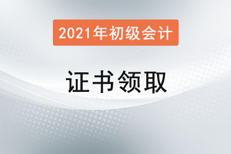 廣東韶關(guān)2021年初級(jí)會(huì)計(jì)證書領(lǐng)取通知