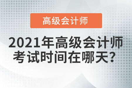 2021年高級會計師考試時間在哪天？