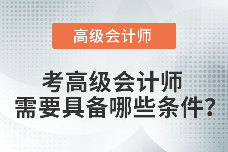 2022年高級會計師報名條件是什么？
