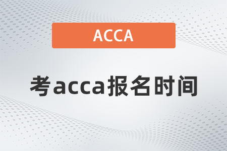 2021年12月考acca報(bào)名時間是幾號