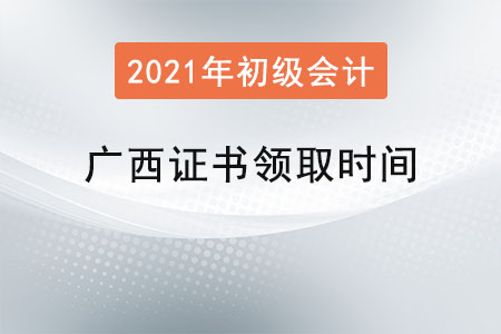廣西初級(jí)會(huì)計(jì)職稱證書領(lǐng)取時(shí)間