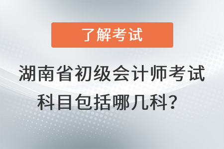 湖南省株洲初級會計師考試科目包括哪幾科？