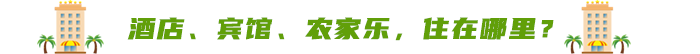 酒店、賓館、農(nóng)家樂，住在哪里？