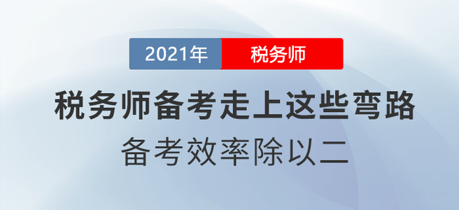 稅務(wù)師備考走上這些彎路，備考效率除以二！