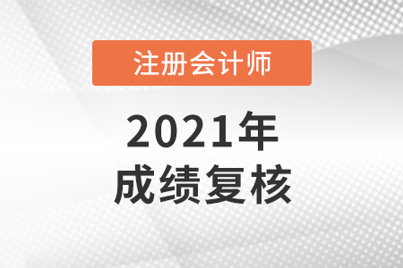 注冊會計成績復(fù)核有用嗎