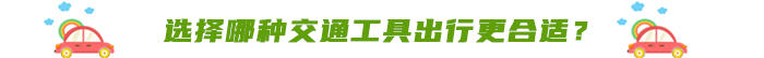 選擇哪種交通工具出行更合適？