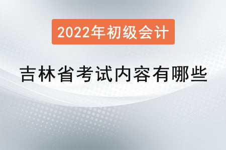 吉林省初級(jí)會(huì)計(jì)師考試內(nèi)容有哪些