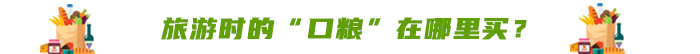 旅游時(shí)的“口糧”在哪里買？