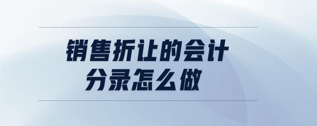 銷售折讓的會計分錄怎么做