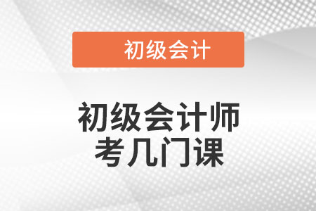 初級(jí)會(huì)計(jì)師考幾門(mén)課？