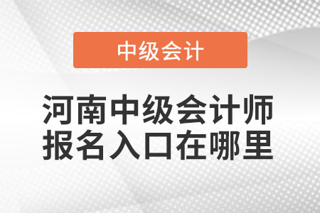 河南中級(jí)會(huì)計(jì)師報(bào)名入口在哪里