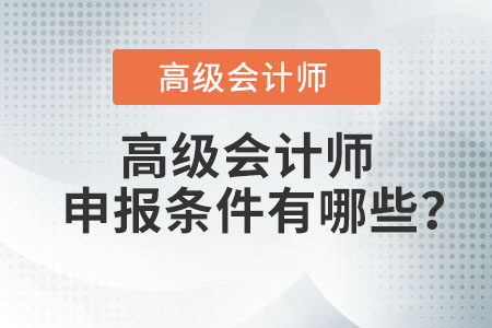 高級(jí)會(huì)計(jì)師申報(bào)條件有哪些？