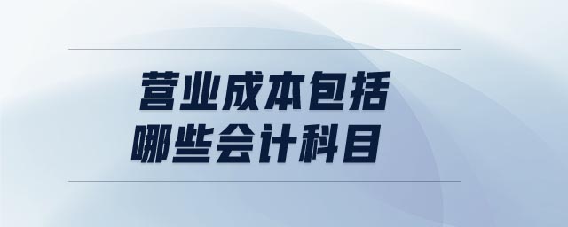 營業(yè)成本包括哪些會計科目