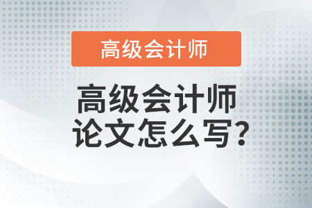 高級(jí)會(huì)計(jì)師論文怎么寫(xiě)？