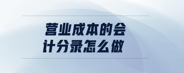 營業(yè)成本的會(huì)計(jì)分錄怎么做