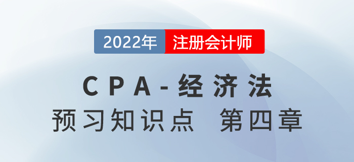 要約與承諾_2022年注會(huì)《經(jīng)濟(jì)法》預(yù)習(xí)知識(shí)點(diǎn)
