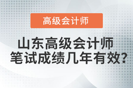 山東高級會計師筆試成績幾年有效？