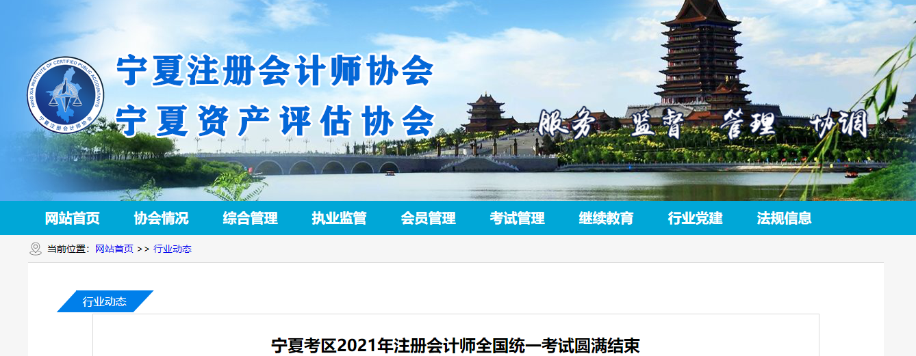 寧夏考區(qū)2021年注冊(cè)會(huì)計(jì)師全國統(tǒng)一考試圓滿結(jié)束
