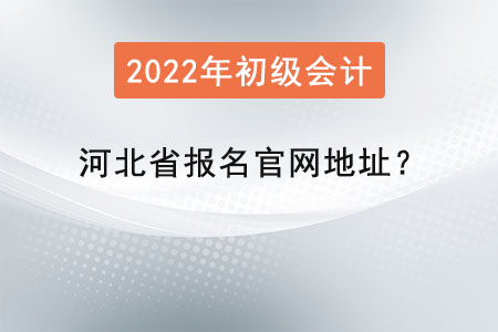 河北省張家口初級(jí)會(huì)計(jì)證報(bào)名官網(wǎng)地址？