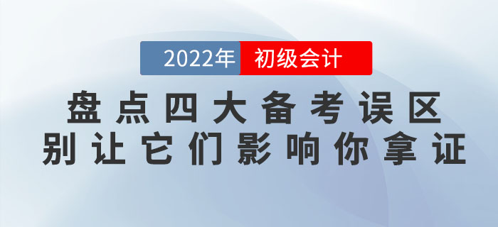 盤(pán)點(diǎn)初級(jí)會(huì)計(jì)四大備考誤區(qū)，別讓它們影響你拿證！