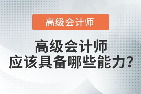 高級會計師應該具備哪些能力？