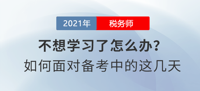 稅務(wù)師8月學(xué)習(xí)日計(jì)劃