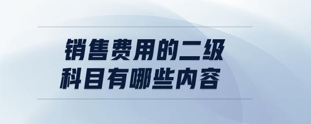 銷售費用的二級科目有哪些內容