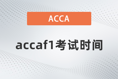 2021年accaf1考試時(shí)間是哪天
