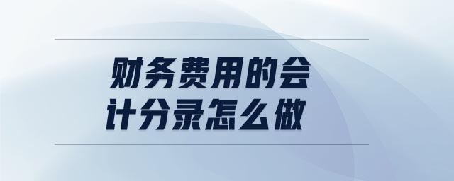 財務(wù)費(fèi)用的會計分錄怎么做