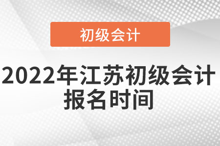 2022年江蘇初級會計(jì)報(bào)名時(shí)間