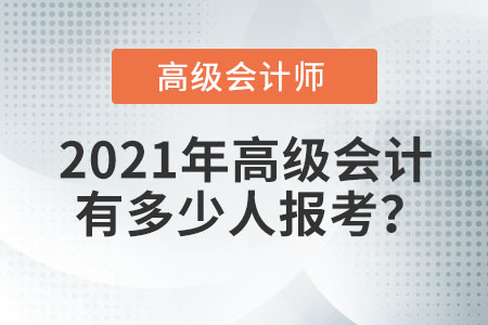 2021年高級會計有多少人報考？