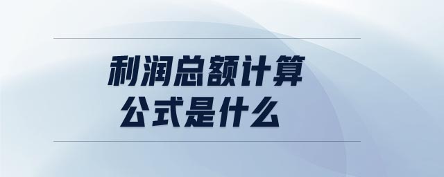 利潤(rùn)總額計(jì)算公式是什么