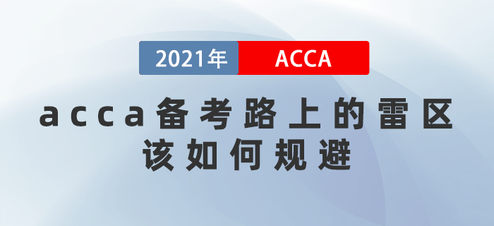 千萬別中招！acca備考路上的雷區(qū)，該如何規(guī)避？