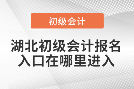 湖北省鄂州初級會計報名入口在哪里進(jìn)入