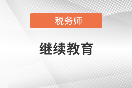 稅務(wù)師繼續(xù)教育是什么意思？