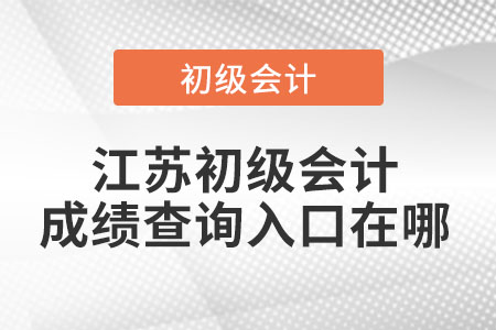 江蘇初級會計成績查詢?nèi)肟谠谀? alt=