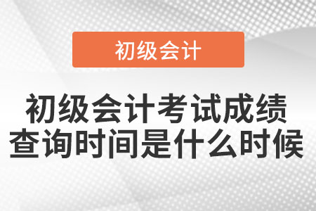 上海市黃浦區(qū)初級會計考試成績查詢時間是什么時候