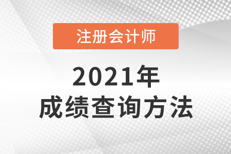 注冊(cè)會(huì)計(jì)師考試成績(jī)?cè)谀牟? alt=