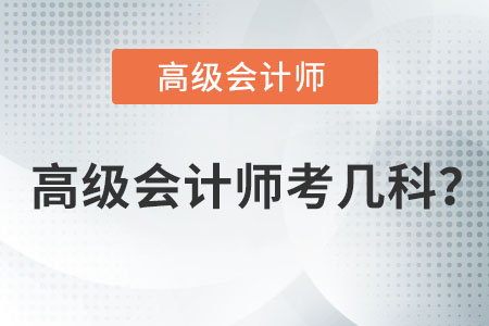 高級(jí)會(huì)計(jì)師考幾科？