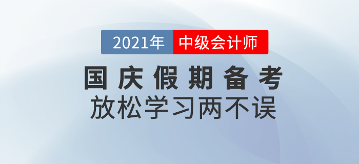 放松學(xué)習(xí)兩不誤！國慶假期請收下這份備考攻略！