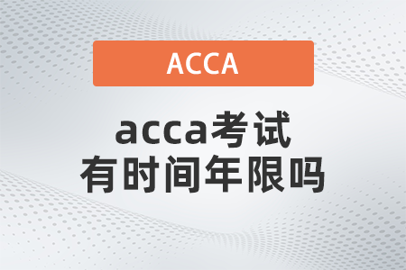 acca考試有時(shí)間年限嗎