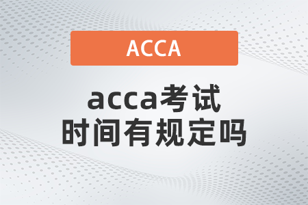 acca考試時(shí)間有規(guī)定嗎