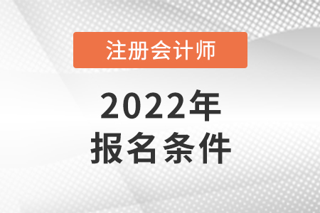 注冊會計師考試資格