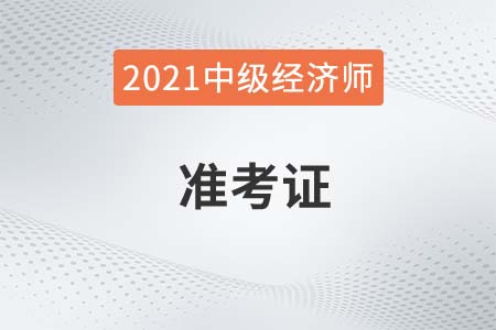 2021年遼寧經(jīng)濟(jì)師中級(jí)考試打印準(zhǔn)考證入口在哪