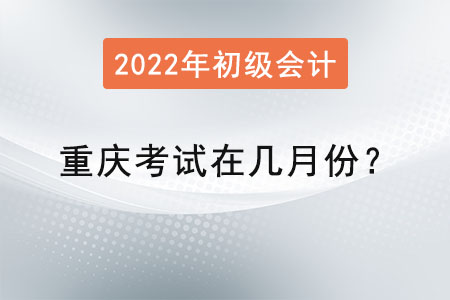 重慶初級會計考試在幾月份？