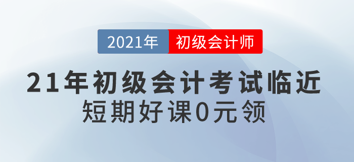 21年初級會計考試臨近，短期好課0元領(lǐng)！想要過關(guān)應(yīng)該怎么學(xué)？
