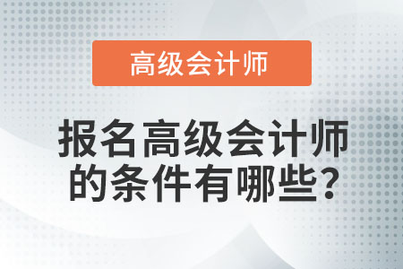 高級(jí)會(huì)計(jì)師報(bào)考條件很高嗎？