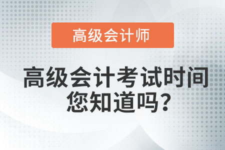 高級(jí)會(huì)計(jì)師考試時(shí)間在哪天？