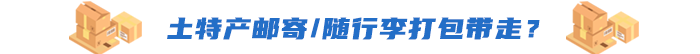土特產(chǎn)郵寄/隨行李打包帶走？
