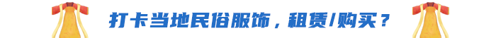 打卡當(dāng)?shù)孛袼追?，租賃/購買？